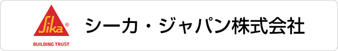 シーカジャパン株式会社